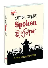 কোচিং ছাড়াই স্পোকেন ইংলিশ: Saifur Rahman Khan - Rokomari